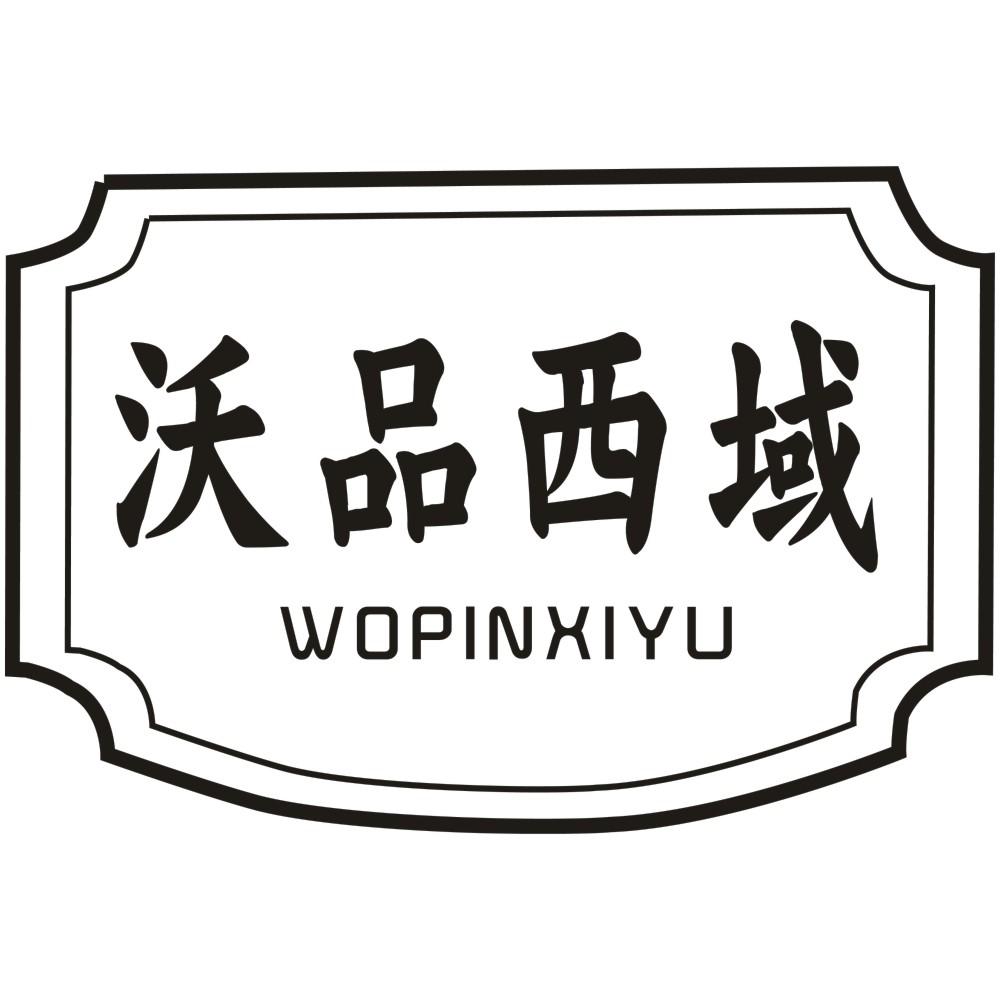沃品西域WOPINXIYU
