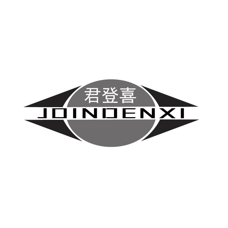 君登喜JOINDENXI