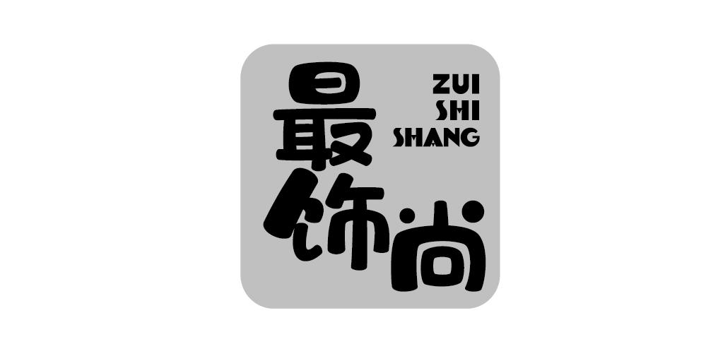 最饰尚+ZUISHISHANG
