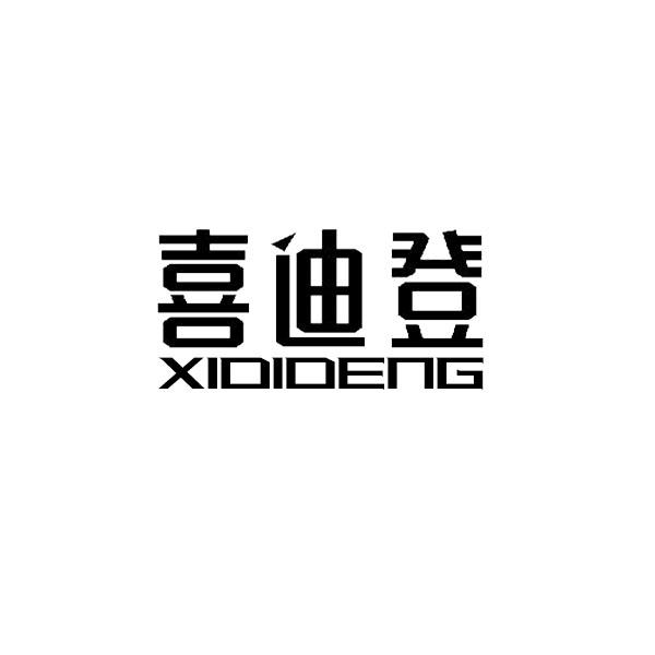 喜迪登+拼音