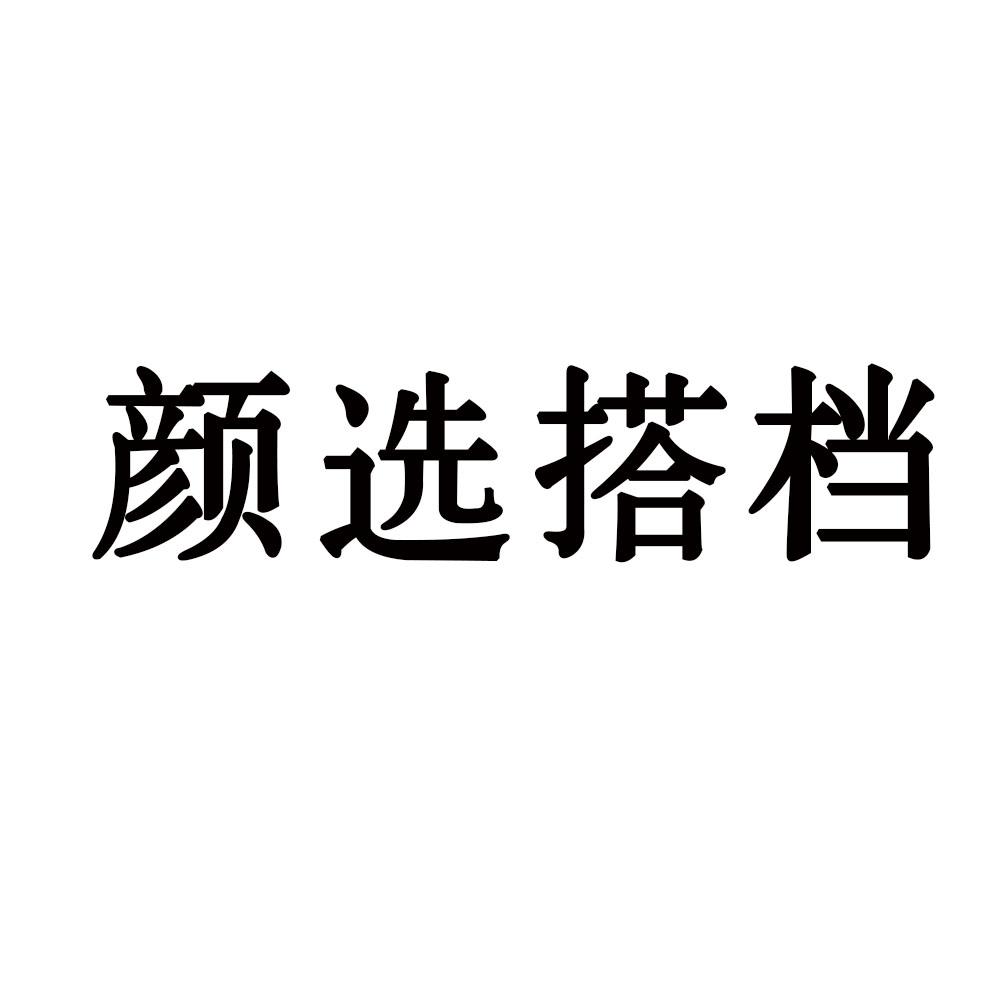 颜选搭档