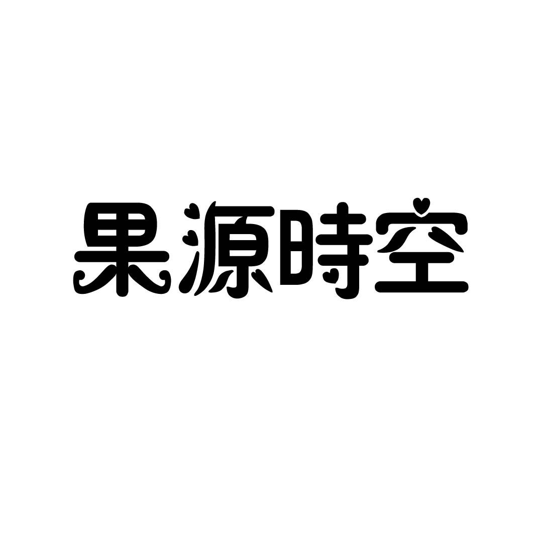 果源时空 