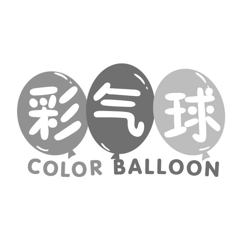 彩气球 COLOR BALLOON