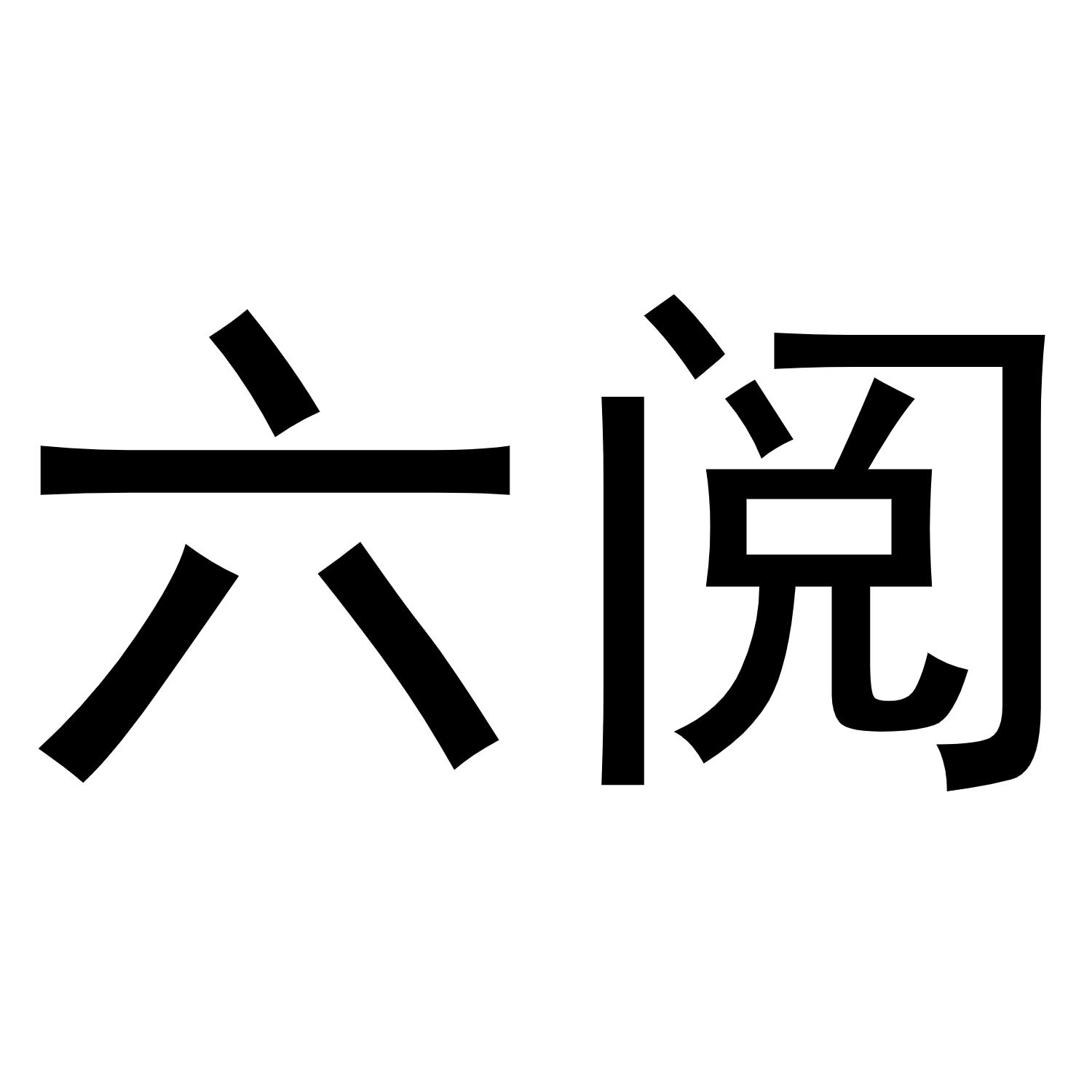 六阅