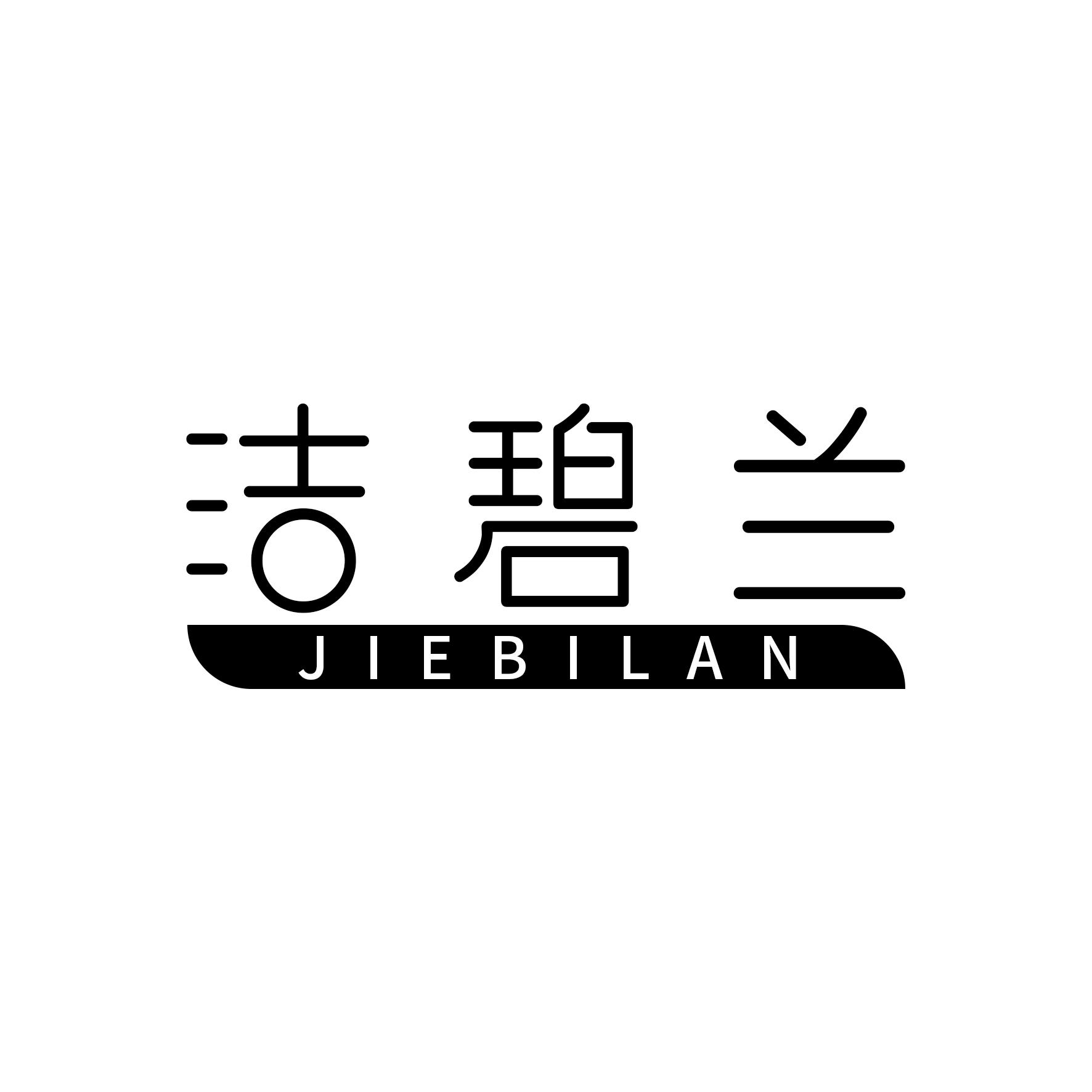 洁碧兰