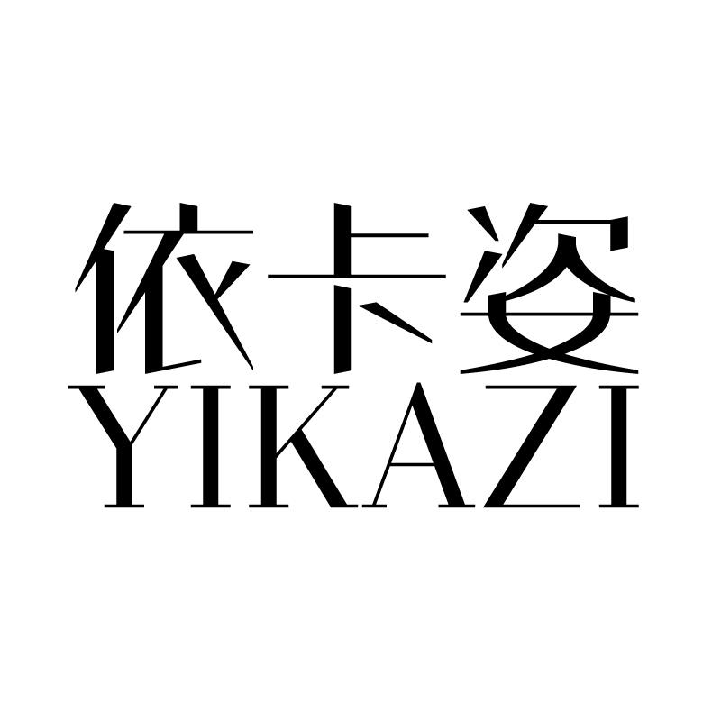 依卡姿 