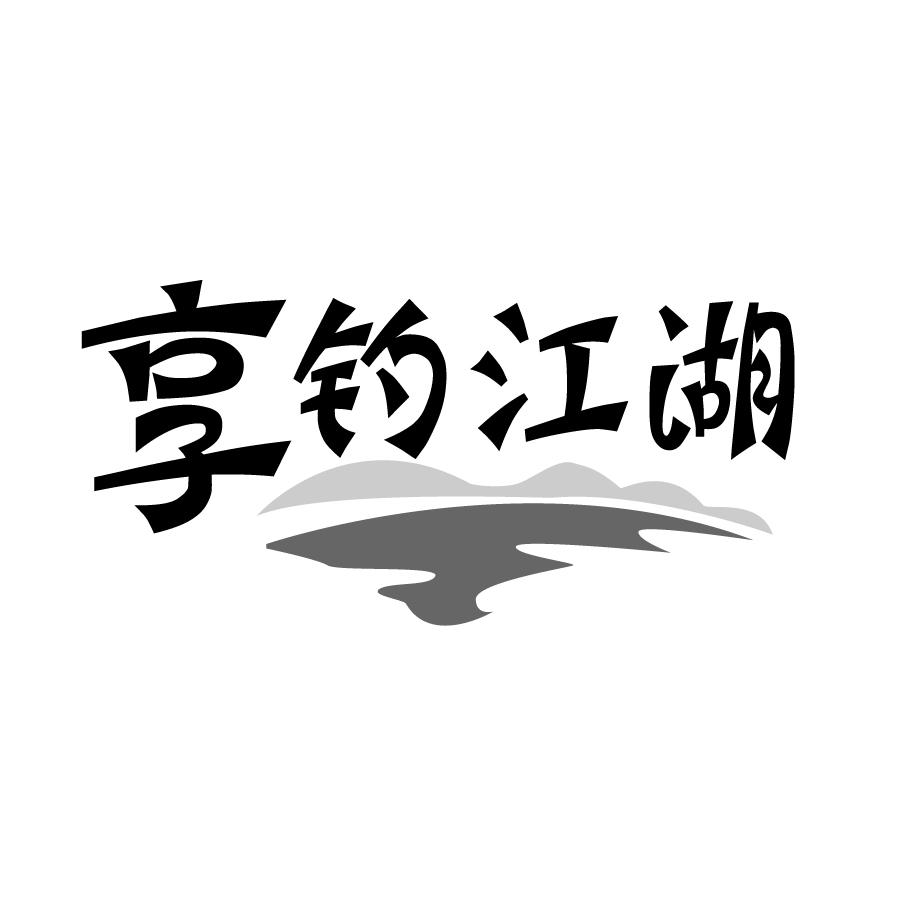 享钓江湖