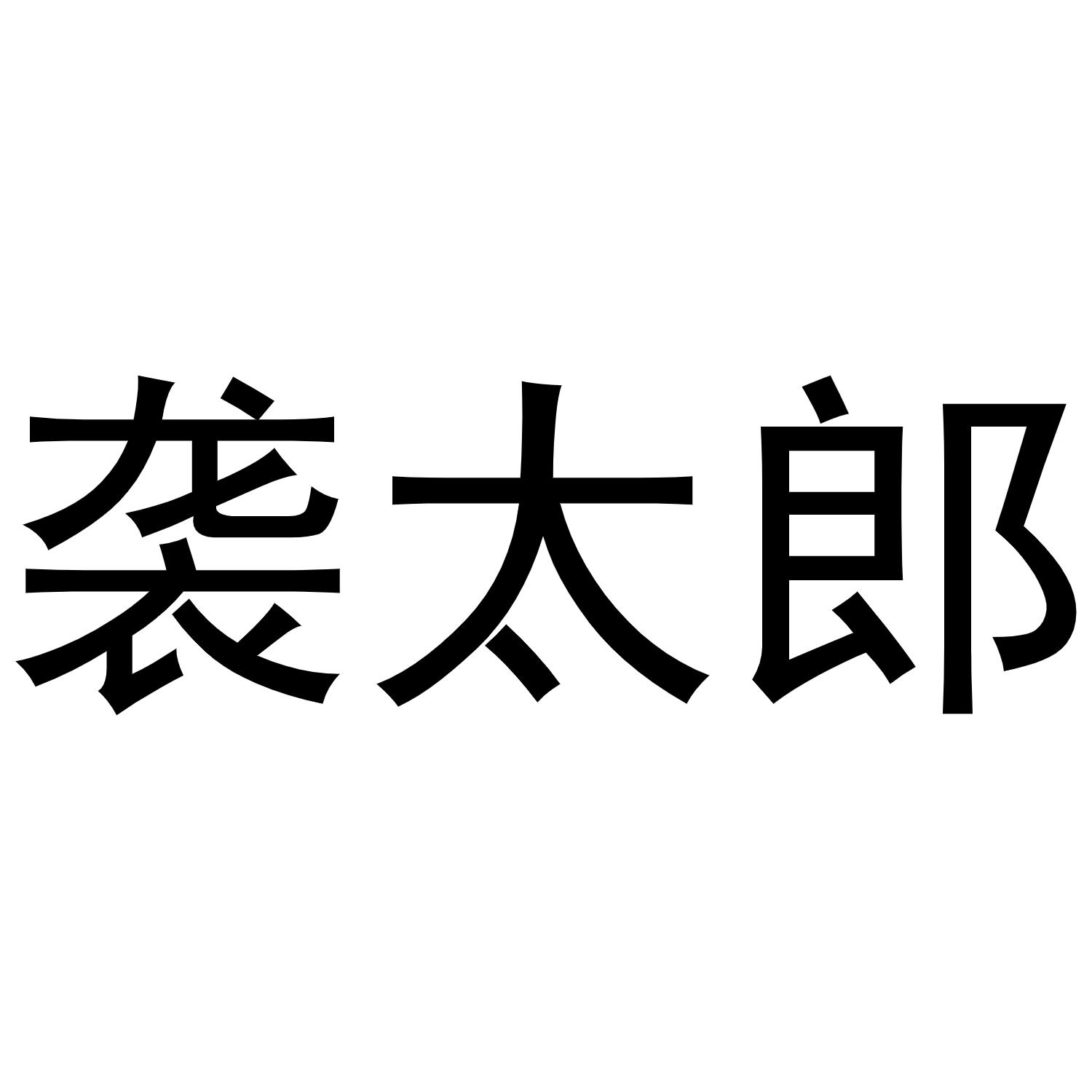 袭太郎