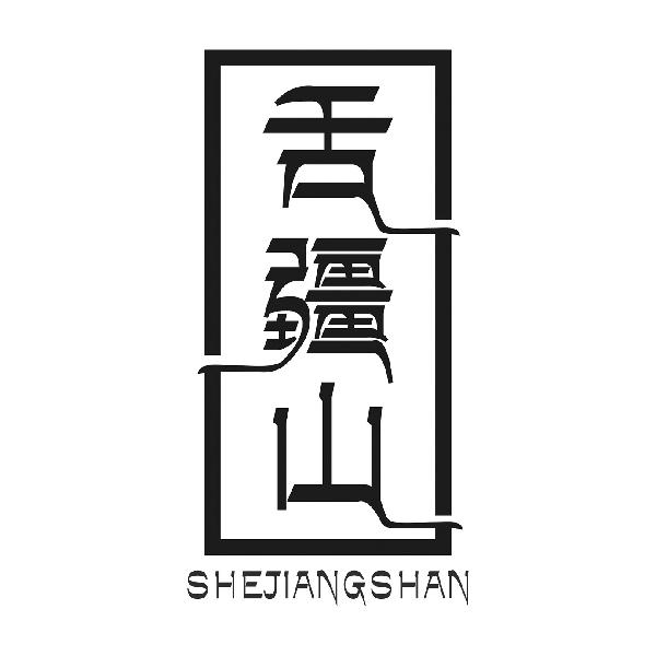 舌疆山SHEJIANGSHAN