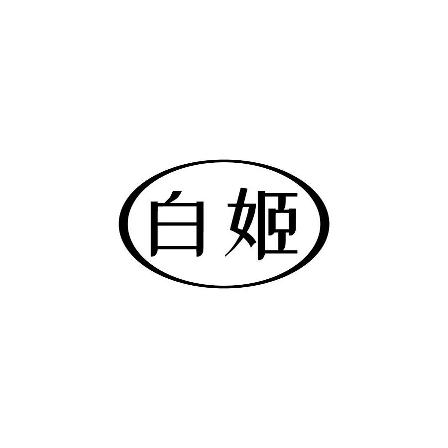 白姬