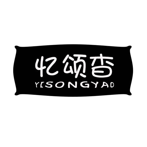 忆颂杳