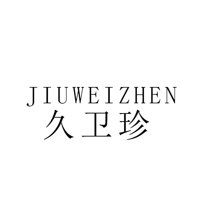 久卫珍JIUWEIZHEN