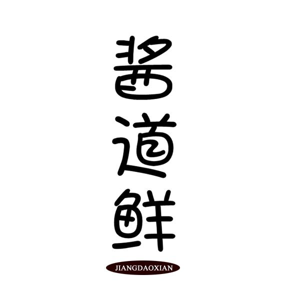 酱道鲜