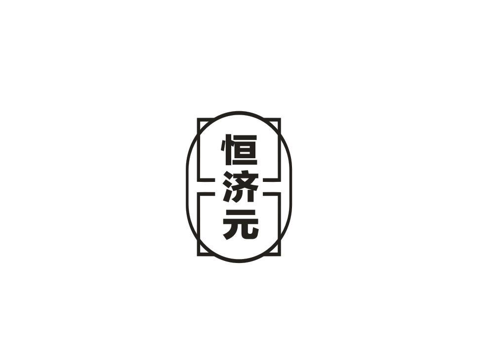 恒济元