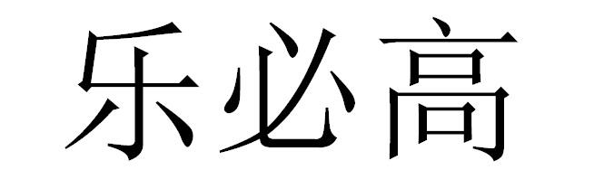 乐必高