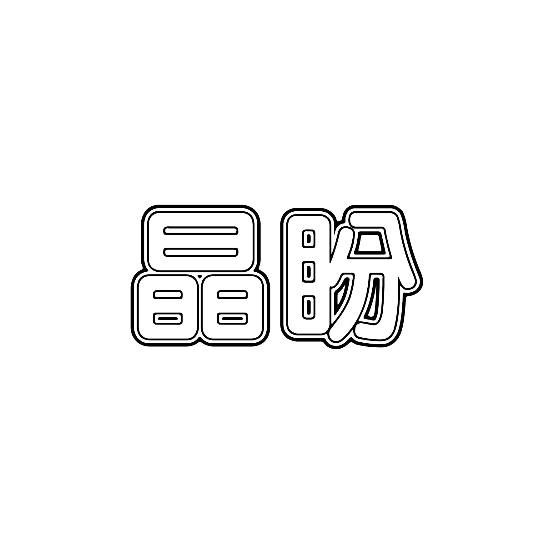 晶盼
