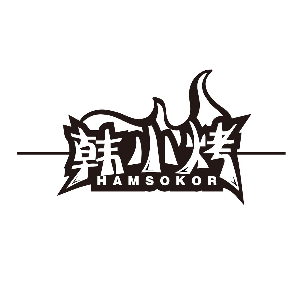 韩小烤
HAMSOKOR