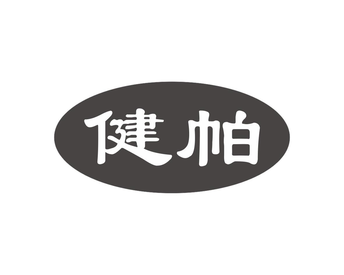 健帕