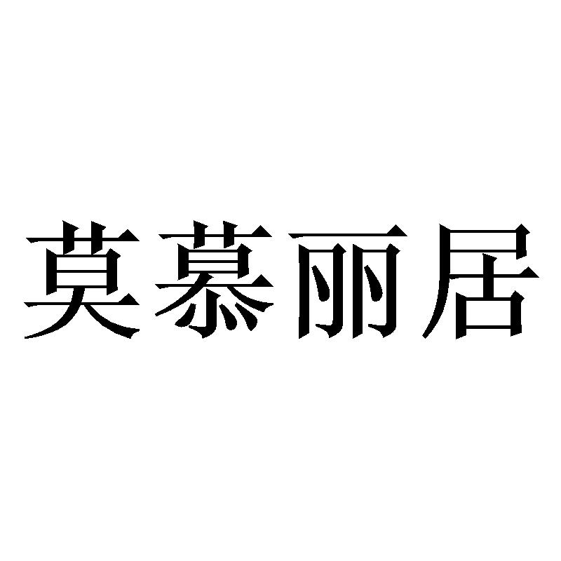莫慕丽居