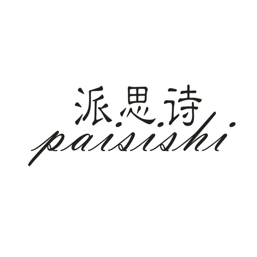 派思诗