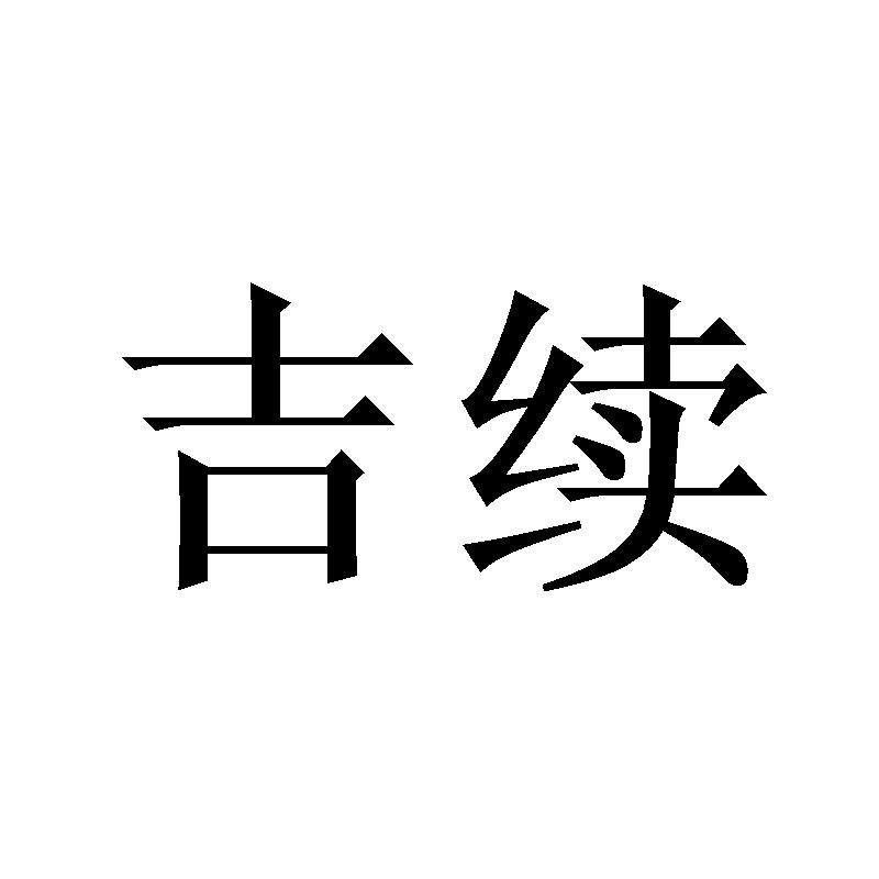 吉续