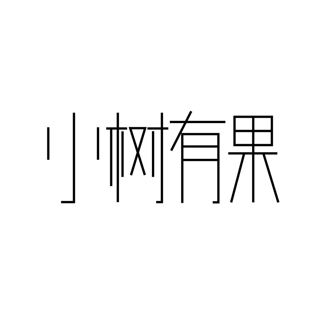 小树有果 