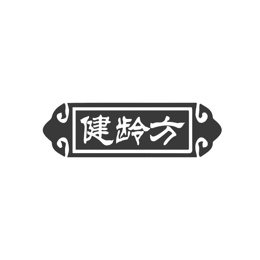 健龄方