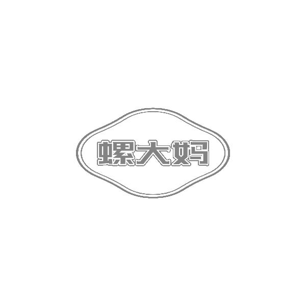 螺大妈