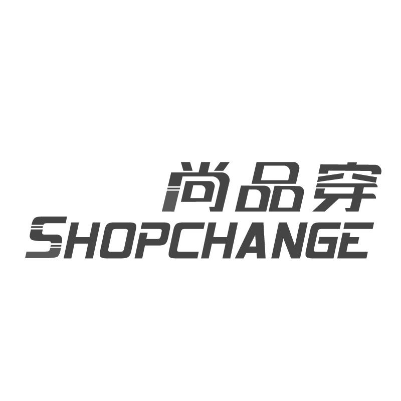 尚品穿SHOPCHANGE