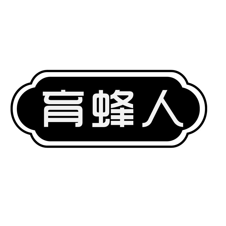 育蜂人