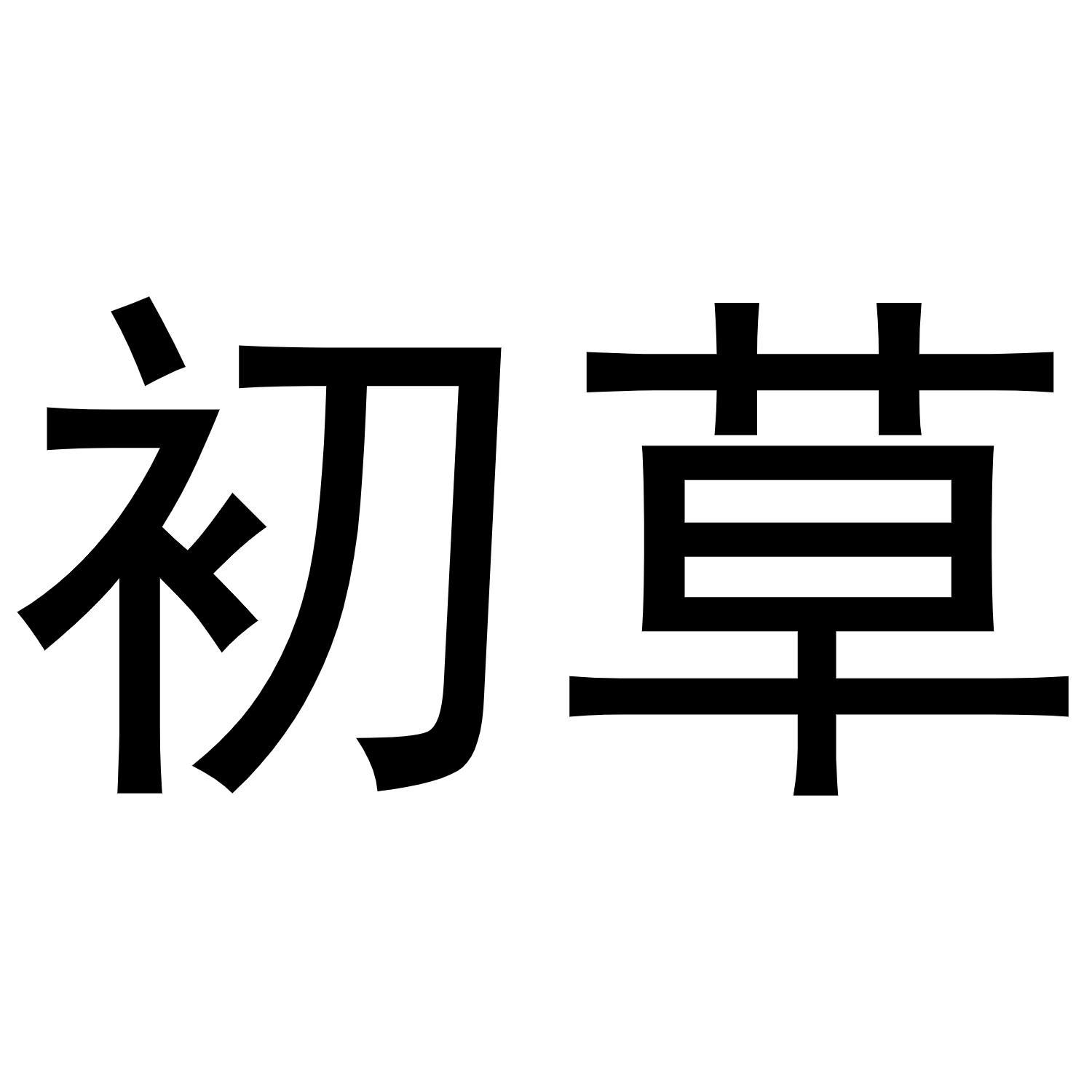 初草
