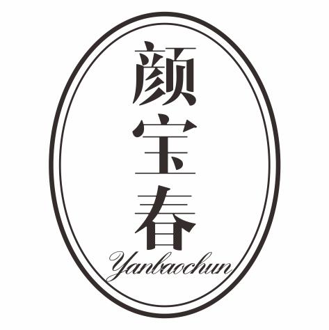 颜宝春
