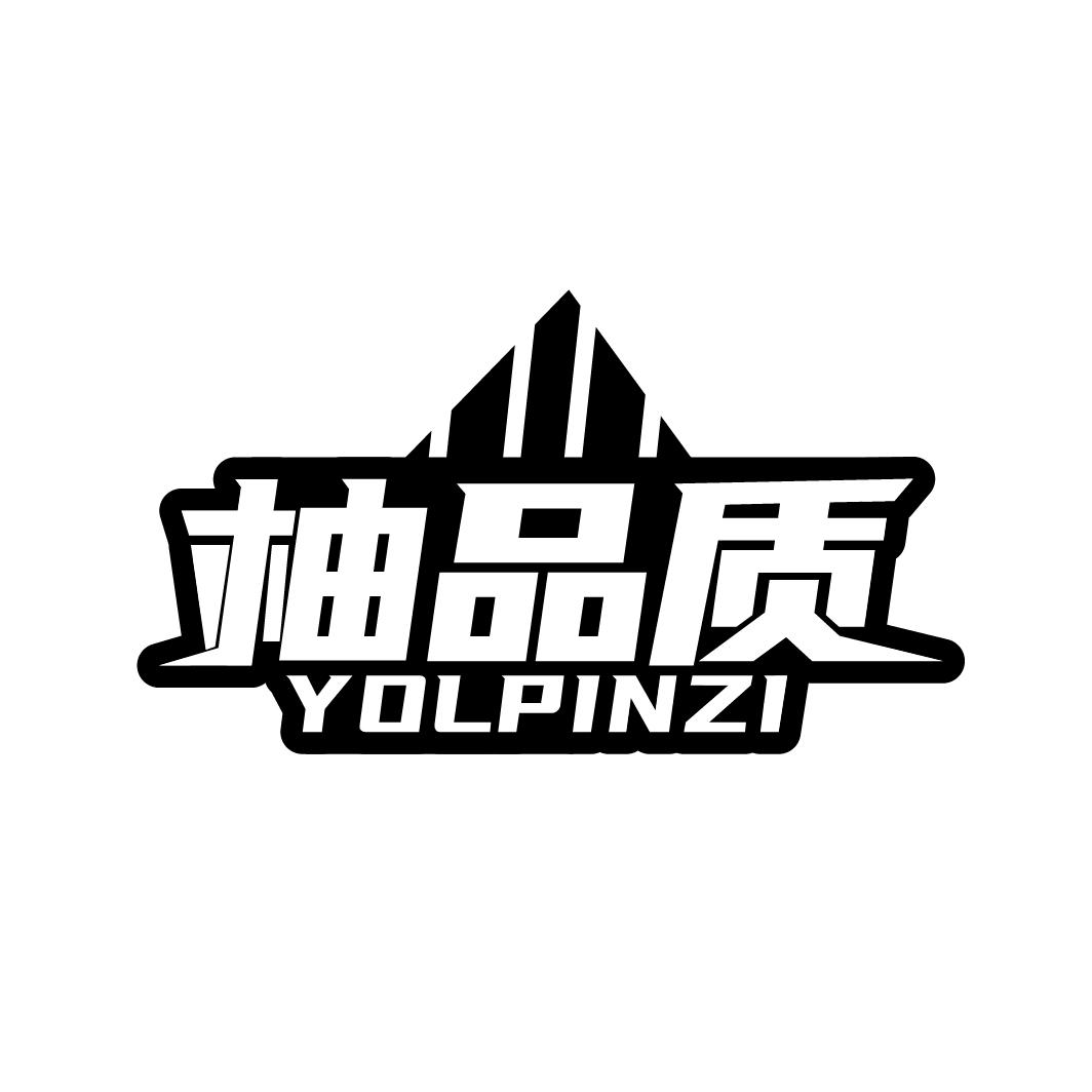 柚品质
YOLPINZI