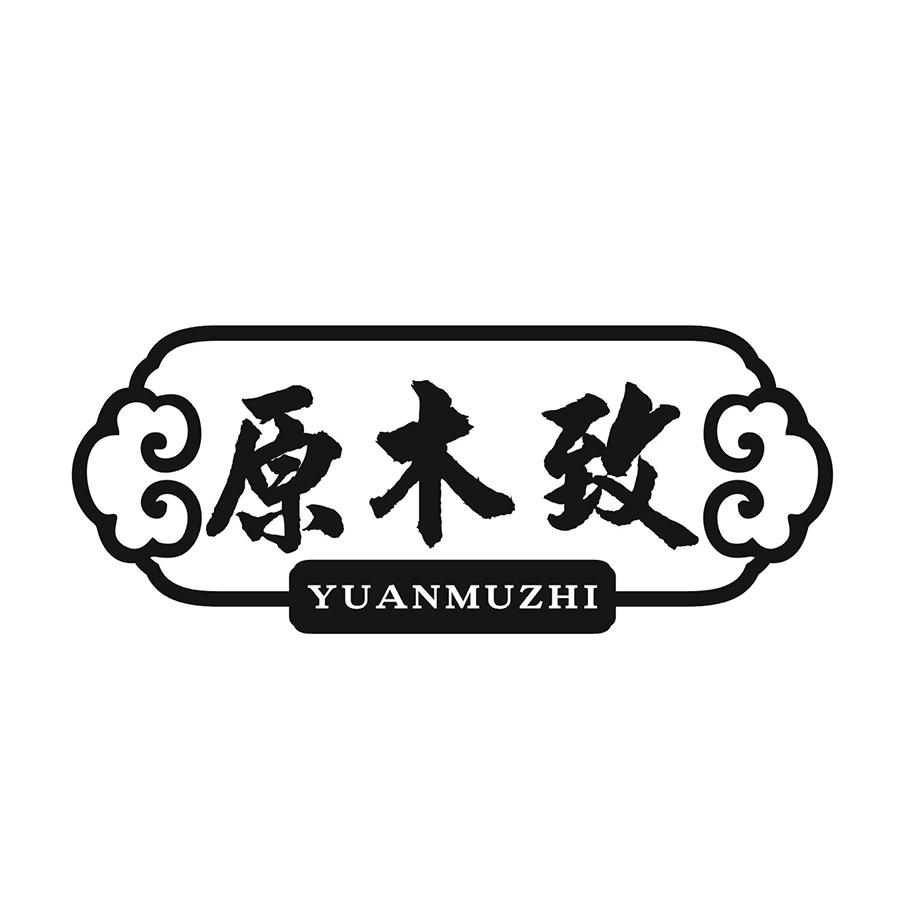 原木致