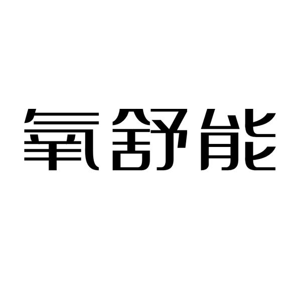  氧舒能