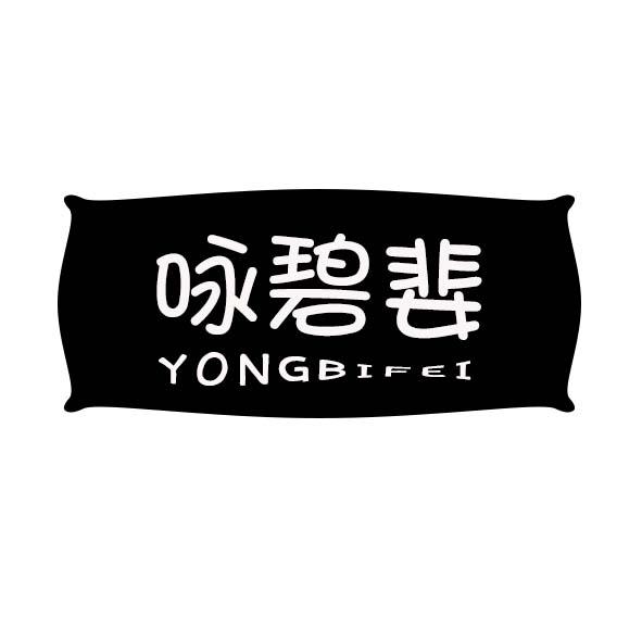 咏碧婓
YONGBIFEI