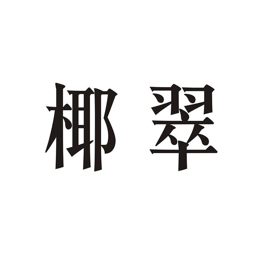 椰翠