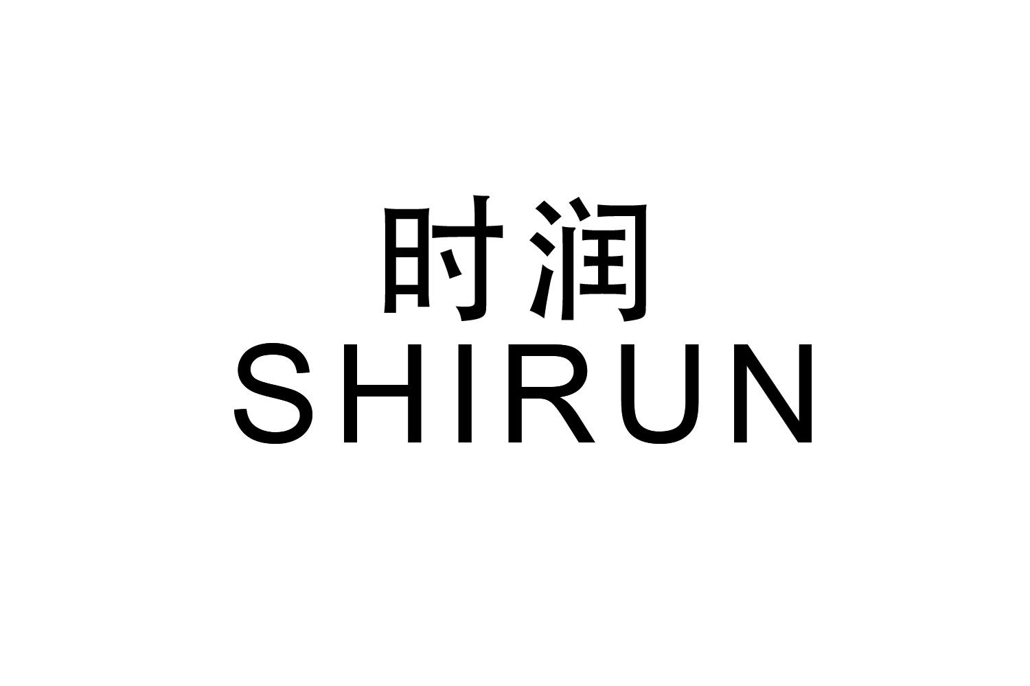 时润+SHIRUN