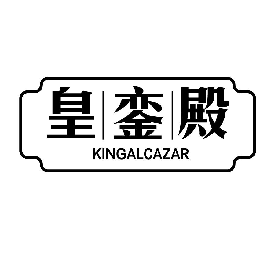 皇銮殿 KINGALCAZAR