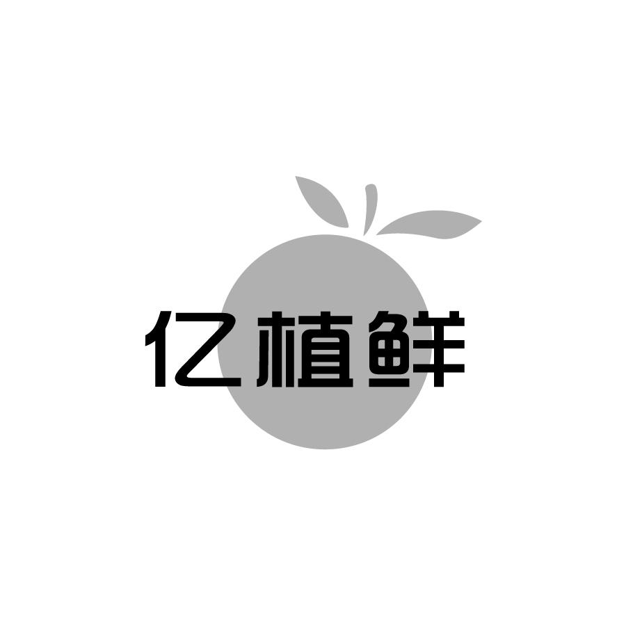 亿植鲜