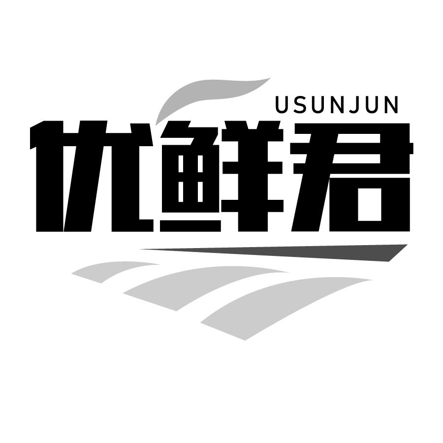 优鲜君 USUNJUN