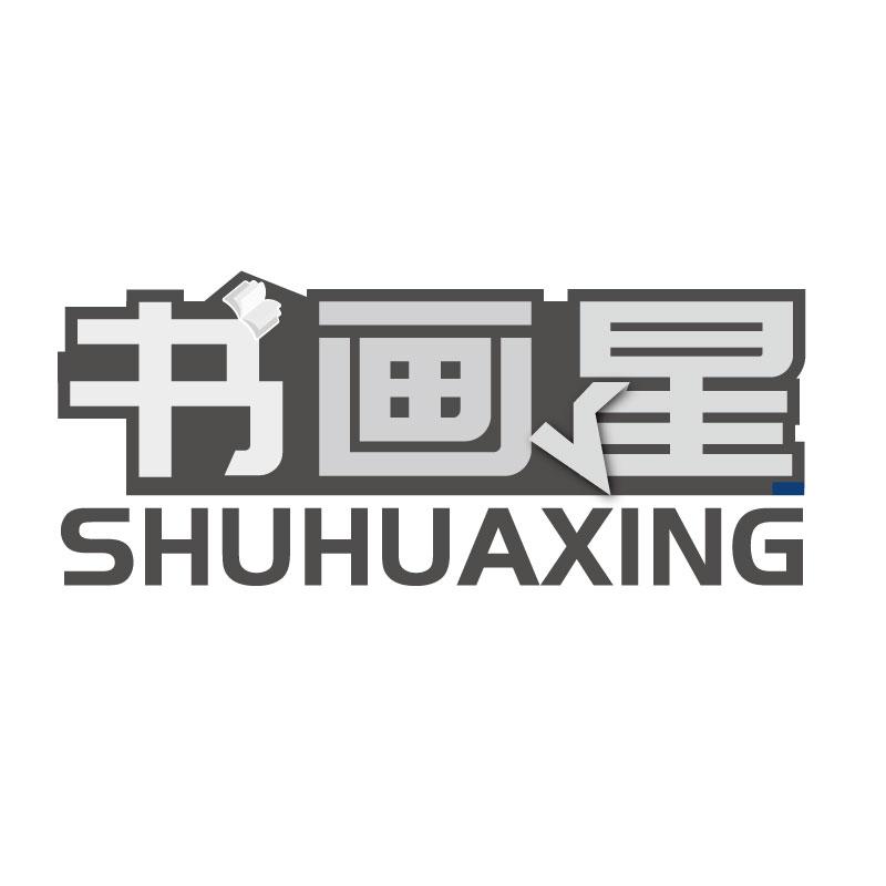 书画星SHUHUAXING