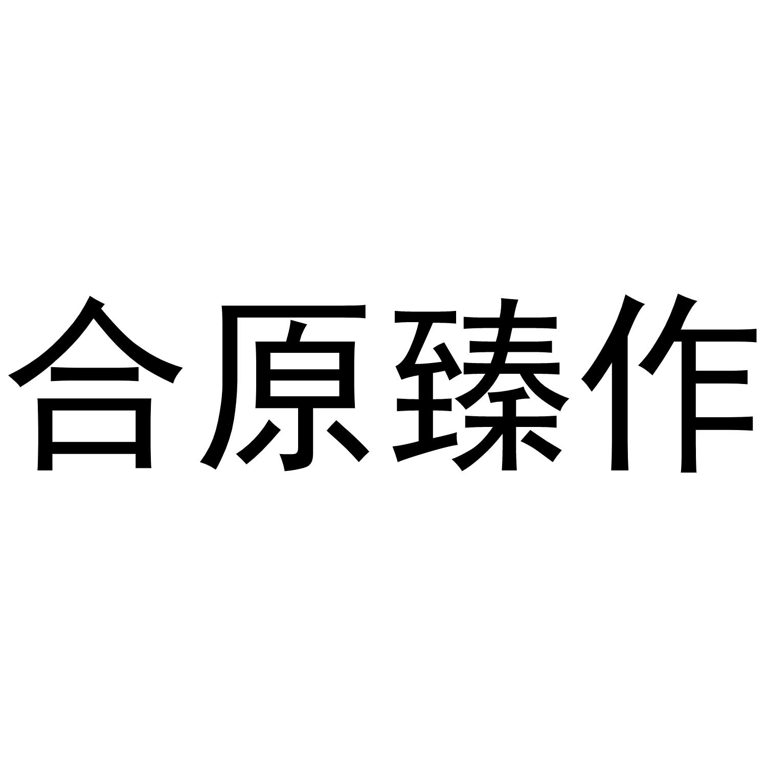 合原臻作