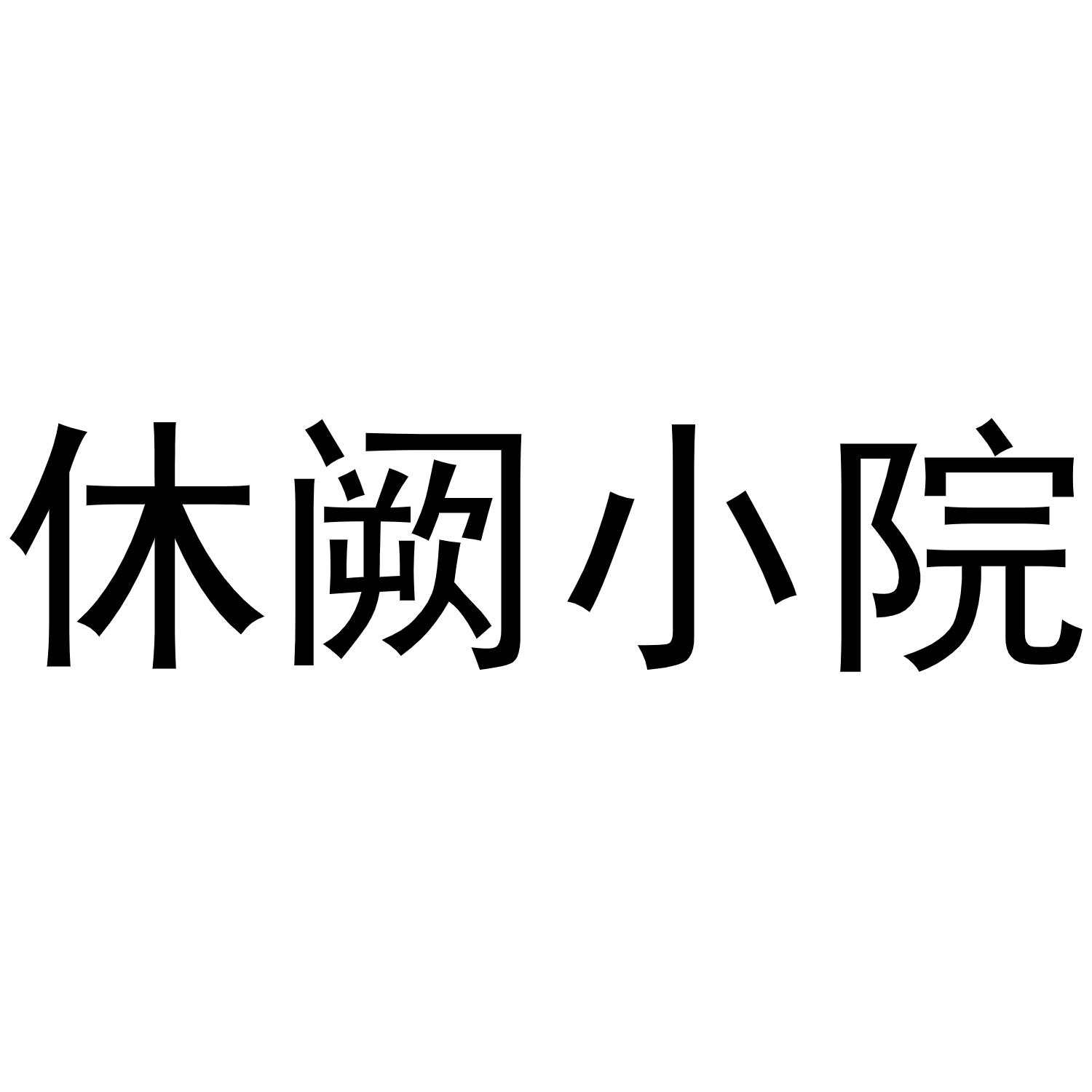 休阙小院
