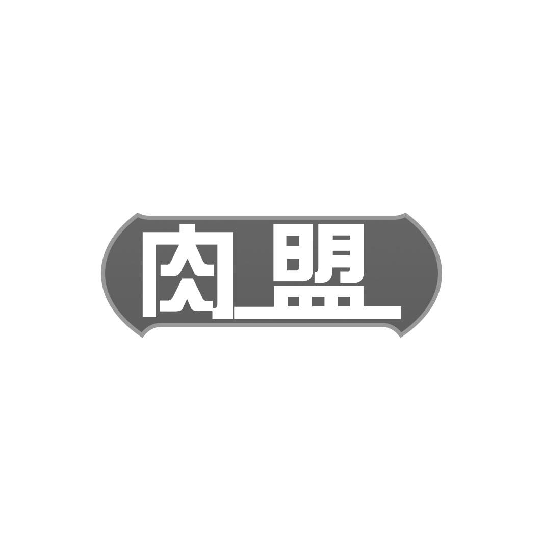 肉盟
