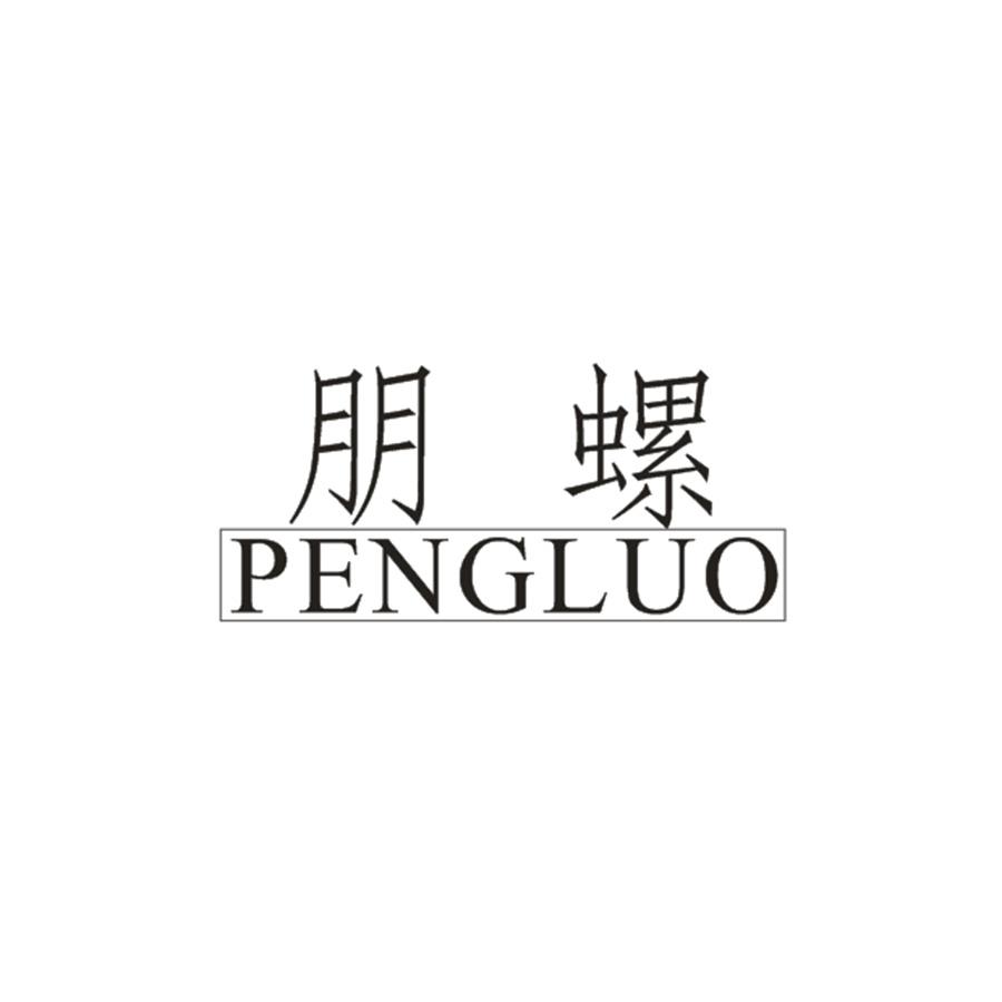  朋螺PENGLUO
