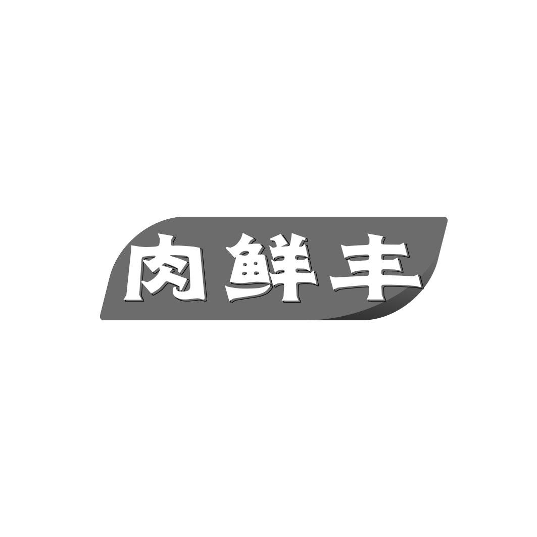 肉鲜丰