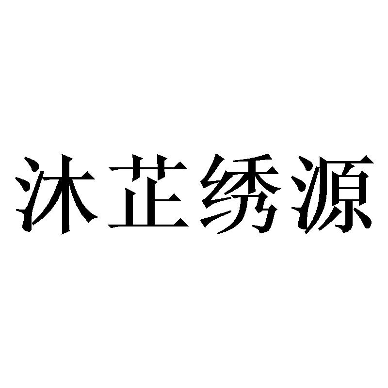沐芷绣源