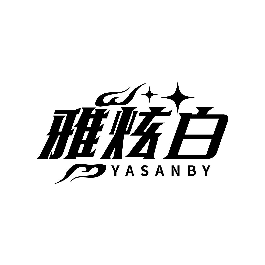雅炫白
YASANBY