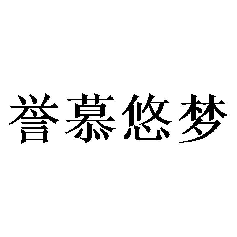 誉慕悠梦